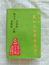 叶天士临证指南医案发挥