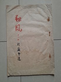 1944年 融风诗学社《融风》创刊号（蓝色 油印本）。文中   郑国栋 应是 (明朝大才子 郑鄤 后裔九世孙）请自判。封面 背面 钤印 融风诗学社印。 郑国栋为该刊作序（即发刊词）