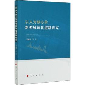 以人为核心的新型城镇化道路研究