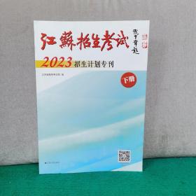 江苏招生考试2023年招生计划专刊 下册（新书未阅）