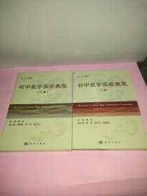 初中数学实验教程（中、下）两册合售