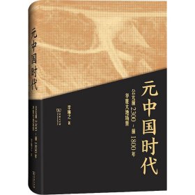 元中国时代 公元前2300~前1800年华夏大地场景