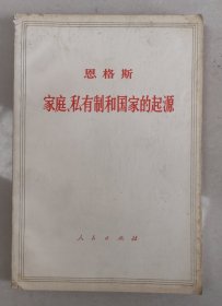 家庭、私有制和国家的起源