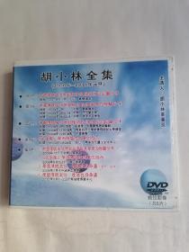 （中国传统文化）胡小林全集（DVD5碟装，只接受快递方式发货）