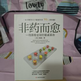 非药而愈.(一本书解答关于健康饮食90%的问题)