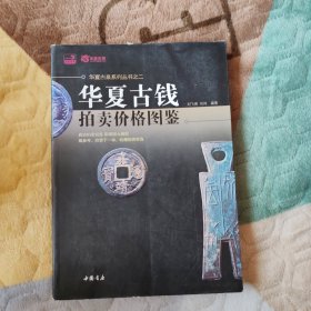 华夏古钱拍卖价格图鉴