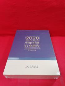 2020 中国教育培训行业报告