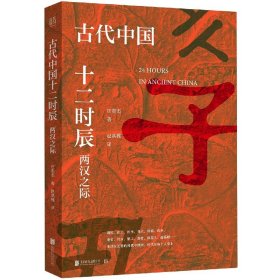 全新正版 古代中国十二时辰(两汉之际) 庄奕杰 9787559659613 北京联合出版公司