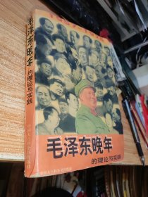 毛泽东晚年的理论与实践