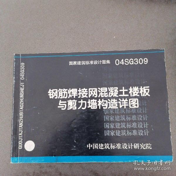 04SG309钢筋焊接网混凝土楼板与剪力墙构造详图