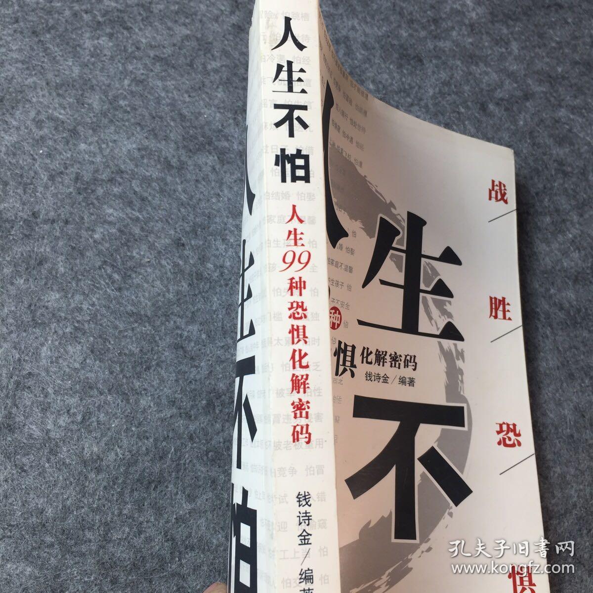 人生不怕：人生99种恐惧化解密码