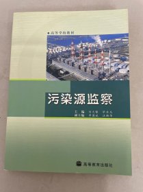 污染源監(jiān)察 雪花 畢亞凡 主編；劉大銀