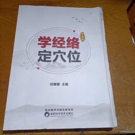 学经络定穴位 毛边书