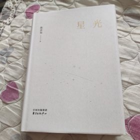 星光【陈思和签名钤印本】
