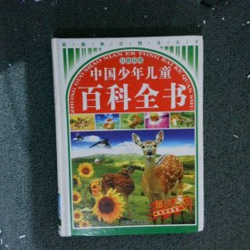 中国少年儿童百科全书(精装)