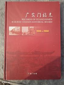 广安门站志