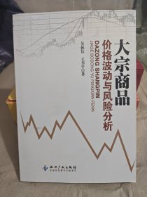 大宗商品价格波动与风险分析