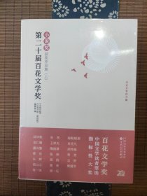 第二十届百花文学奖·小说奖获奖作品集 : 上中下