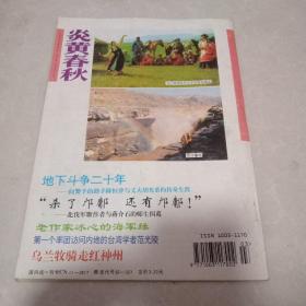 炎黄春秋1995年1-12期全年