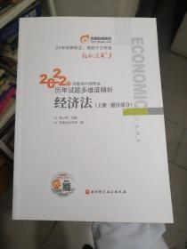 东奥会计 轻松过关3 2022年注册会计师考试历年试题多维度精析 经济法