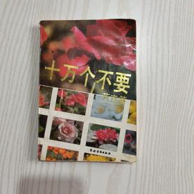 10万个不要花卉篇