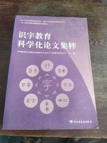 识字教育科学化