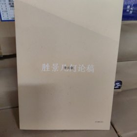 胜景几何论稿（李兴钢胜景几何三部曲）