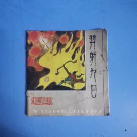 羿射九日 （中国古代神话：彩色连环画）