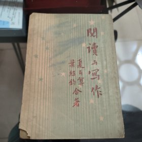 閱讀與寫作（一冊全）