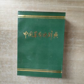 中国革命史辞典【1988年一版一印】