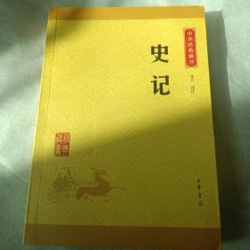 中华经典藏书 史记（升级版）