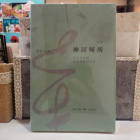神居何所：从书法史到书法研究方法论【原塑封】