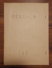 牆盘铭文十二解 青铜器墙盤文献 油印本 极稀见