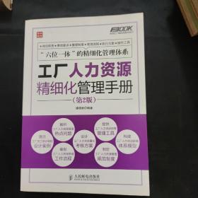 工厂人力资源精细化管理手册（第2版）
