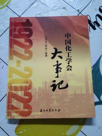 中国化工学会大事记