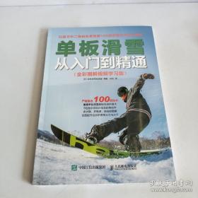 单板滑雪从入门到精通(全彩图解视频学习版) 日 单板滑雪编辑部 著 刘杰 译  