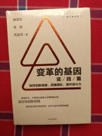 变革的基因：如何创新战略、搭建团队、提升战斗力（实践篇）