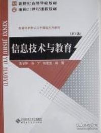 信息技术与教育（第2版）/面向21世纪课程丛书·新世纪高等学校教材