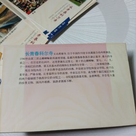 明信片:长青春科尔寺（10张全）