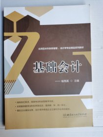 基础会计 杨秀英 北京理工大学出版社9787568294997