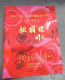 节目单 ～ 庆祝中华人民共和国成立五十周年大型文艺晚会祖国颂