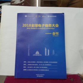 2018全球电子商务大会 会刊