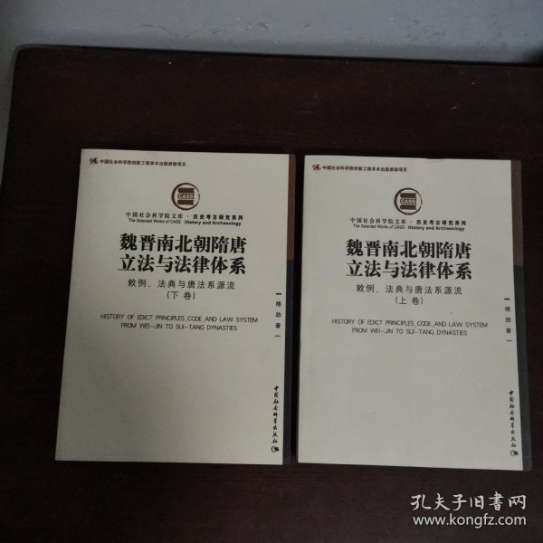 魏晋南北朝隋唐立法与法律体系（上、下卷）：敕例、法典与唐法系源流