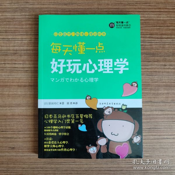 每天懂一点好玩心理学：给普通人看的心理学（无笔迹）