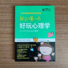 每天懂一点好玩心理学：给普通人看的心理学（无笔迹）