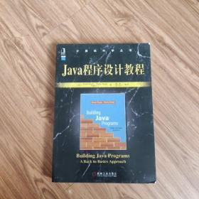 计算机科学丛书：Java程序设计教程