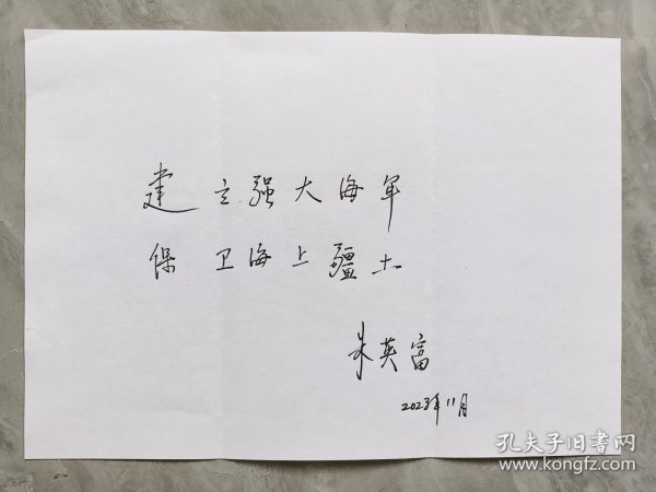 23.朱英富，签名，题字题词，书法作品，A4纸尺寸，中国工程院院士，第一艘航母总设计师，大国工匠 ，内容难得，浙江宁波名家墨迹文献。