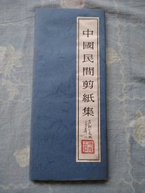 中国民间剪纸集（左权小花戏，全4张）