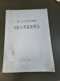 M0—1251型20MHZ双踪示波器说明书