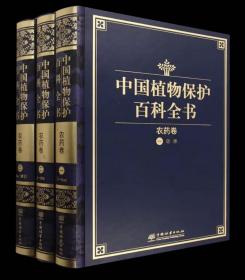 中国植物保护百科全书农药卷 ，中国林业出版社